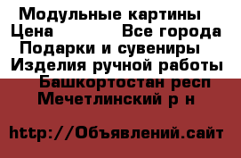 Модульные картины › Цена ­ 1 990 - Все города Подарки и сувениры » Изделия ручной работы   . Башкортостан респ.,Мечетлинский р-н